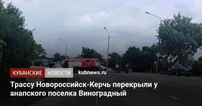 Трассу Новороссийск-Керчь перекрыли у анапского поселка Виноградный - kubnews.ru - Анапа - Краснодарский край - Новороссийск - Керчь
