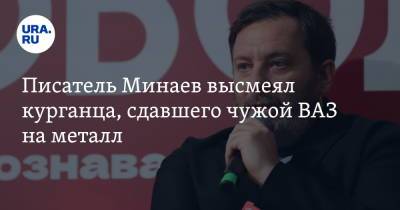 Сергей Минаев - Писатель Минаев высмеял курганца, сдавшего чужой ВАЗ на металл. Видео - ura.news - Россия - Курганская обл. - Курган