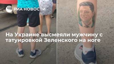 Владимир Зеленский - На Украине высмеяли мужчину с татуировкой Зеленского на ноге - ria.ru - Москва - Украина