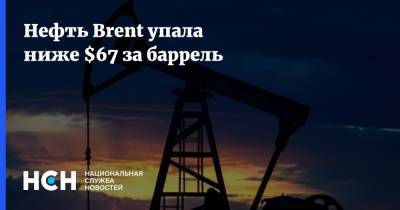 Нефть Brent упала ниже $67 за баррель - nsn.fm - Россия - Лондон