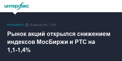 Рынок акций открылся снижением индексов МосБиржи и РТС на 1,1-1,4% - interfax.ru - Москва - Россия - США