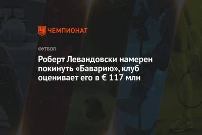 Роберт Левандовски - Томас Мюллер - Роберт Левандовски намерен покинуть «Баварию», клуб оценивает его в € 117 млн - championat.com - Германия