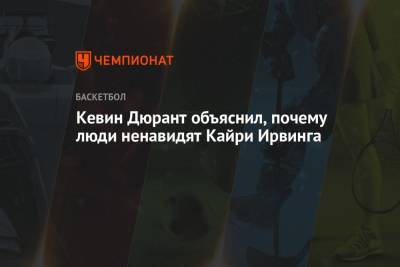 Кевин Дюрант - Кайри Ирвинг - Кевин Дюрант объяснил, почему люди ненавидят Кайри Ирвинга - championat.com - Бостон