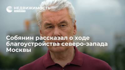 Сергей Собянин - Мэр Москвы Собянин рассказал о благоустройстве по программе "Мой район" на северо-западе города - realty.ria.ru - Москва - Благоустройство