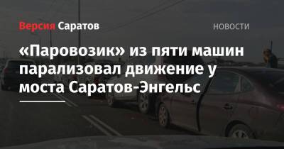 «Паровозик» из пяти машин парализовал движение у моста Саратов-Энгельс - nversia.ru - Саратов