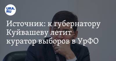 Евгений Куйвашев - Источник: к губернатору Куйвашеву летит куратор выборов в УрФО - ura.news - Екатеринбург - Свердловская обл.