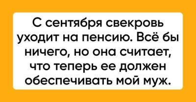 Надо ли обеспечивать свекровь, что в сентябре уходит на пенсию - skuke.net