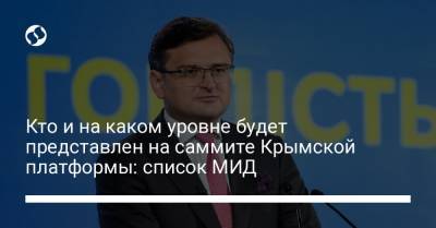 Шарль Мишель - Пит Буттиджич - Дмитрий Кулеба - Кто и на каком уровне будет представлен на саммите Крымской платформы: список МИД - liga.net - Австрия - США - Украина - Англия - Швейцария - Бельгия - Италия - Молдавия - Грузия - Турция - Германия - Франция - Румыния - Эстония - Венгрия - Польша - Швеция - Литва - Испания - Финляндия - Болгария - Хорватия - Словения - Чехия - Дания - Македония - Голландия - Португалия - Латвия - Черногория - Словакия - Люксембург - Ирландия