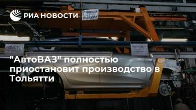 "АвтоВАЗ" полностью приостановит производство в Тольятти на неделю из-за дефицита электроники - smartmoney.one - Ижевск - Тольятти