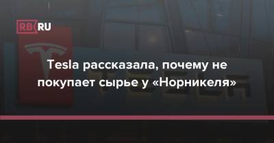 Илон Маск - Tesla рассказала, почему не покупает сырье у «Норникеля» - rb.ru - Россия - Норильск