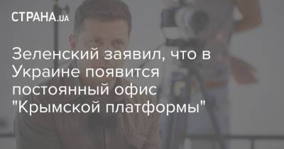 Владимир Зеленский - Зеленский заявил, что в Украине появится постоянный офис "Крымской платформы" - strana.ua - Россия - Украина - Крым - Турция