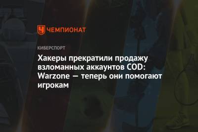 Хакеры прекратили продажу взломанных аккаунтов COD: Warzone — теперь они помогают игрокам - championat.com