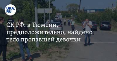 СК РФ: в Тюмени, предположительно, найдено тело пропавшей девочки - ura.news - Россия - Тюмень