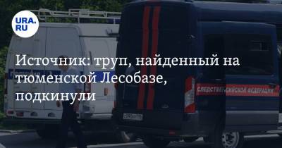 Источник: труп, найденный на тюменской Лесобазе, подкинули - ura.news - Тюмень