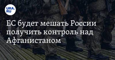 Жозеп Боррель - ЕС будет мешать России получить контроль над Афганистаном - ura.news - Россия - Китай - Афганистан