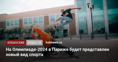 На Олимпиаде-2024 в Париже будет представлен новый вид спорта - kubnews.ru - Токио - Франция - Париж