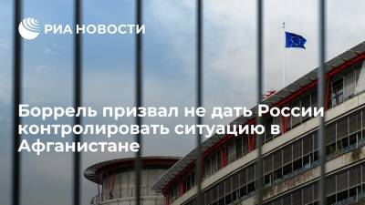 Жозеп Боррель - Глава дипломатии Боррель: ЕС не может позволить России контролировать ситуацию вокруг Афганистана - ria.ru - Россия - Китай - Афганистан - Брюссель