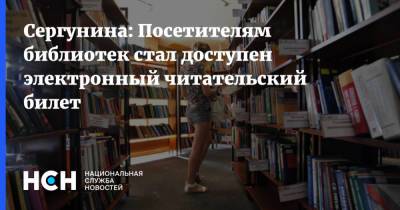 Эдуард Лысенко - Наталья Сергунина - Сергунина: Посетителям библиотек стал доступен электронный читательский билет - nsn.fm - Москва