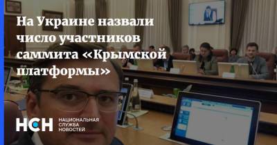 Дмитрий Кулеба - На Украине назвали число участников саммита «Крымской платформы» - nsn.fm - Австрия - Украина - Киев - Крым - Швейцария - Бельгия - Италия - Молдавия - Грузия - Турция - Германия - Франция - Румыния - Эстония - Венгрия - Польша - Швеция - Литва - Испания - Финляндия - Болгария - Хорватия - Словения - Чехия - Дания - Македония - Голландия - Латвия - Черногория - Словакия - Люксембург - Ирландия