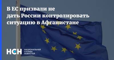 Жозеп Боррель - В ЕС призвали не дать России контролировать ситуацию в Афганистане - nsn.fm - Россия - Китай - Афганистан