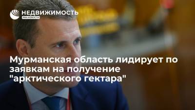 Владимир Путин - Алексей Чекунков - Глава Минвостокразвития: Мурманская область лидирует по заявкам на получение "арктического гектара" - realty.ria.ru - Россия - Мурманская обл. - Владивосток - Архангельская обл.