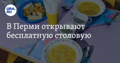 В Перми открывают бесплатную столовую - ura.news - Пермь