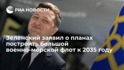 Владимир Зеленский - Президент Украины Зеленский: есть задача до 2035 года построить профессиональный мощный флот - ria.ru - Украина - Киев