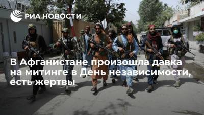 Ашраф Гани - Мухаммед Наим - Несколько человек погибли при стрельбе и давке на митинге по случаю Дня независимости Афганистана - ria.ru - Москва - Афганистан