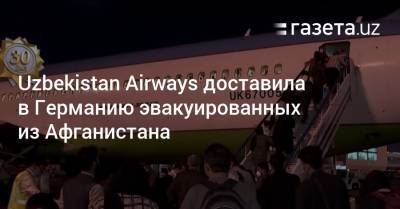 Uzbekistan Airways доставила в Германию эвакуированных из Афганистана - gazeta.uz - Узбекистан - Германия - Афганистан - Ташкент - Франкфурт