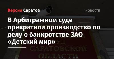 Михаил Сергеев - Банкротство «Детского мира». Суд прекратил производство по делу - nversia.ru - Москва - Саратовская обл.