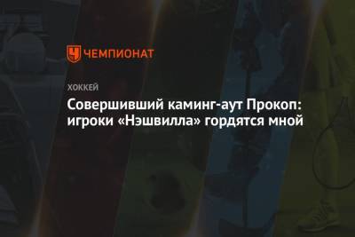 Совершивший каминг-аут Прокоп: игроки «Нэшвилла» гордятся мной - championat.com