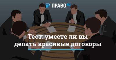 Тест: умеете ли вы делать красивые договоры - pravo.ru - Россия