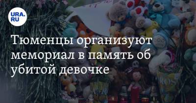Тюменцы организуют мемориал в память об убитой девочке. «Прости нас, взрослых, малышка» - ura.news