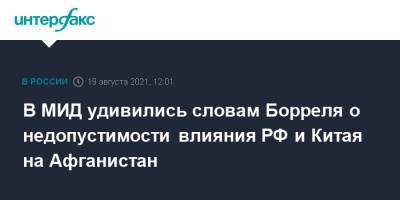 Жозепа Борреля - Александр Грушко - В МИД удивились словам Борреля о недопустимости влияния РФ и Китая на Афганистан - interfax.ru - Москва - Россия - Китай - США - Афганистан - Брюссель