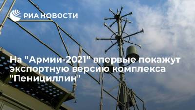 Экспортную версию комплекса разведки "Пенициллин" впервые покажут на форуме "Армия-2021" - ria.ru - Москва - Россия