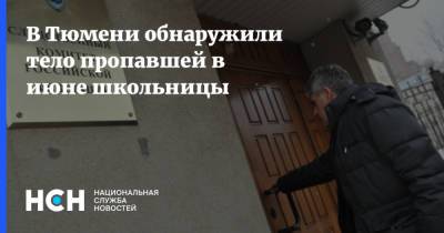 В Тюмени обнаружили тело пропавшей в июне школьницы - nsn.fm - Россия - Тюмень