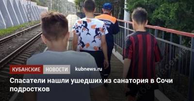 Спасатели нашли ушедших из санатория в Сочи подростков - kubnews.ru - Сочи - Краснодарский край - окр. Янао