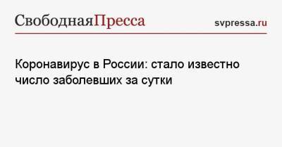 Коронавирус в России: стало известно число заболевших за сутки - svpressa.ru - Москва - Россия - США - Санкт-Петербург - Московская обл. - Нижегородская обл. - Свердловская обл.