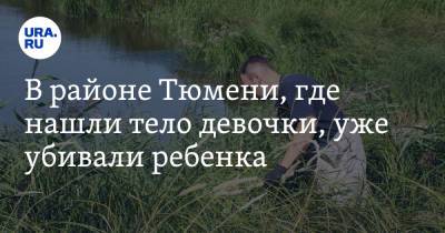 В районе Тюмени, где нашли тело девочки, уже убивали ребенка - ura.news - Россия - Тюмень
