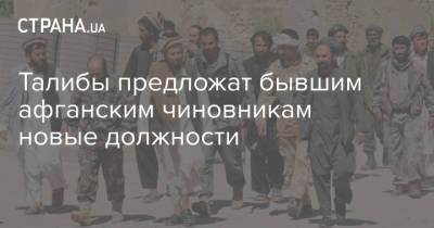 Талибы предложат бывшим афганским чиновникам новые должности - strana.ua - США - Украина - Афганистан - Кабул - Талибан