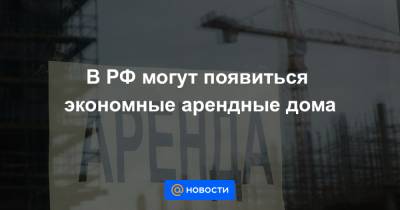 Сергей Собянин - Светлана Разворотнева - В РФ могут появиться экономные арендные дома - news.mail.ru - Россия