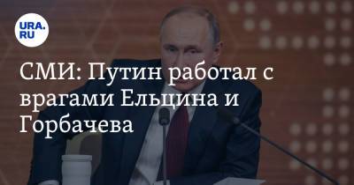 Владимир Путин - Михаил Горбачев - Борис Ельцин - СМИ: Путин работал с врагами Ельцина и Горбачева - ura.news - Россия - РСФСР