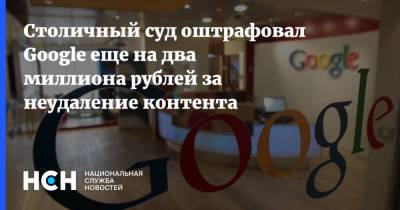 Столичный суд оштрафовал Google еще на два миллиона рублей за неудаление контента - nsn.fm - Москва - Россия