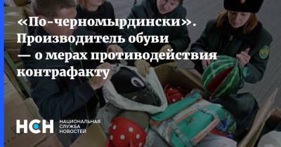 Андрей Павлов - «По-черномырдински». Производитель обуви — о мерах противодействия контрафакту - nsn.fm
