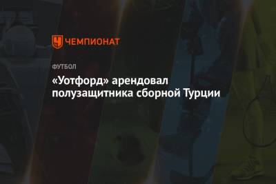 «Уотфорд» арендовал полузащитника сборной Турции - championat.com - Турция