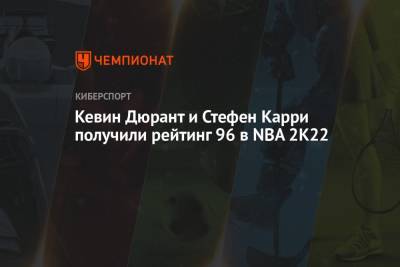 Кевин Дюрант - Яннис Адетокунбо - Стефен Карри - Крис Миддлтон - Лука Дончич - Кевин Дюрант и Стефен Карри получили рейтинг 96 в NBA 2K22 - championat.com