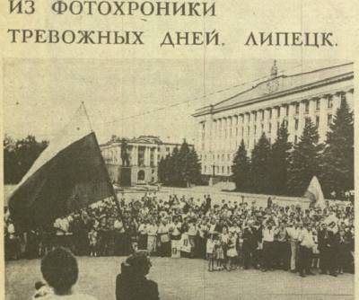 Михаил Горбачев - Борис Ельцин - Три дня в августе. Что писали о путче 1991 года липецкие СМИ - lipetskmedia.ru - Москва - Россия - РСФСР