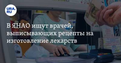 Дмитрий Артюхов - В ЯНАО ищут врачей, выписывающих рецепты на изготовление лекарств - ura.news - окр. Янао