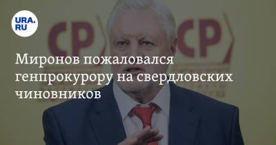Сергей Миронов - Игорь Краснов - Миронов пожаловался генпрокурору на свердловских чиновников - ura.news - Россия - Свердловская обл.