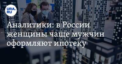 Татьяна Решетникова - Аналитики: в России женщины чаще мужчин оформляют ипотеку - ura.news - Россия